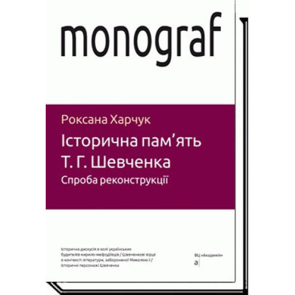 Історична пам’ять Т.Г.Шевченка. Спроба реконструкції – Харчук Р. – АКАДЕМІЯ (105238)