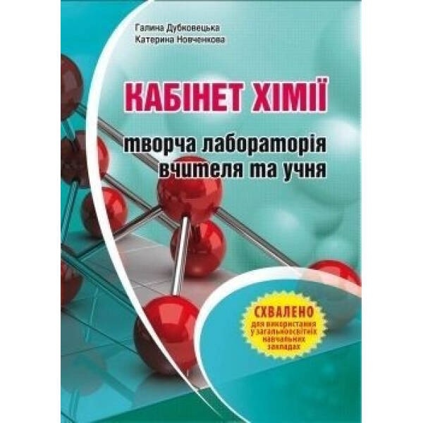 Кабінет хімії – творча лабораторія вчителя та учня: Методичний посібник – Дубковецька Г.М. – МАНДРІВЕЦЬ (105419)