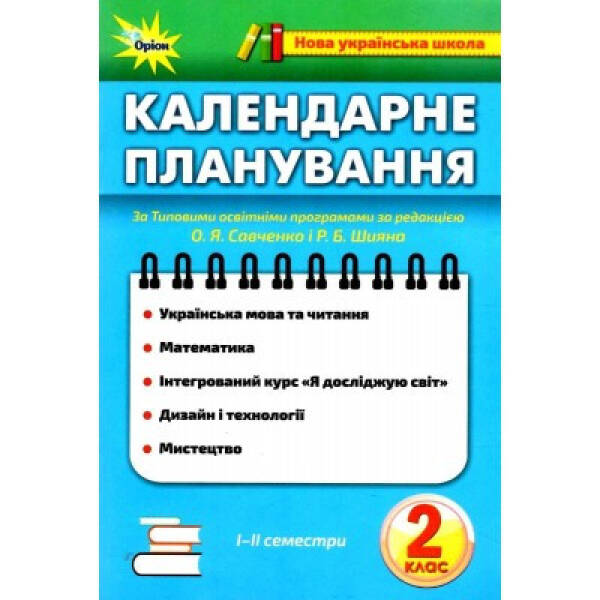 Календарне планування, 2 кл., НУШ – ОРІОН (102986)