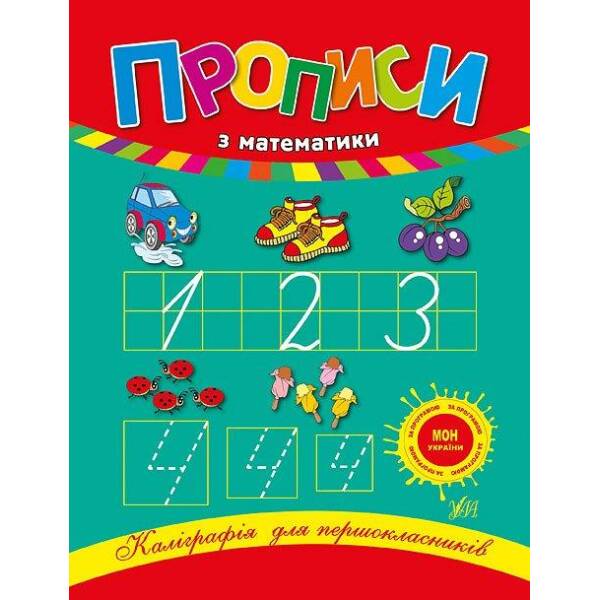 Каліграфія для першокласників. Прописи з математики – Леонова Н. С. – УЛА (103910)
