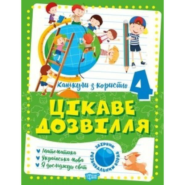 Канікули з користю 4 клас. Цікаве дозвілля: Математика, Укр. мова, ЯДС – Решетняк В.В – ТОРСІНГ (104914)