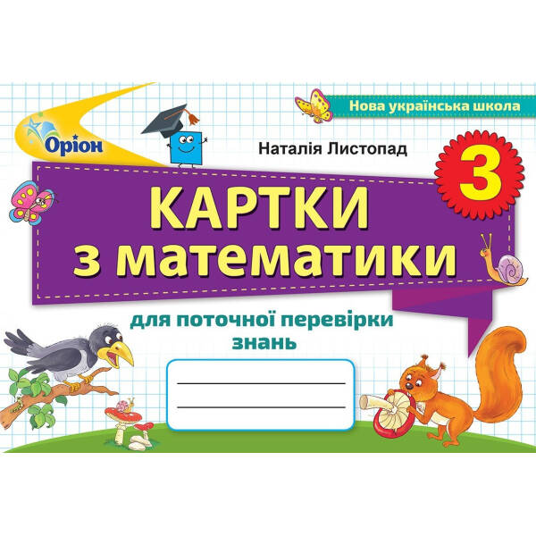 Картки з математики для поточної перевірки знань. 3 кл. – Листопад Н. П. – Оріон (103162)