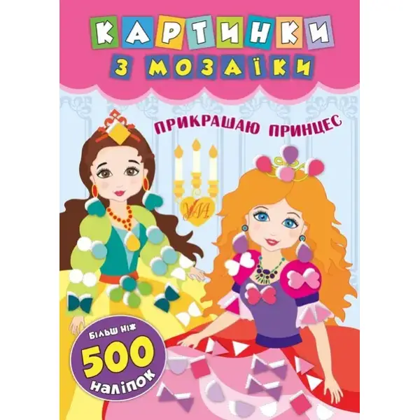 Картинки з мозаїки. Прикрашаю принцес . УЛА