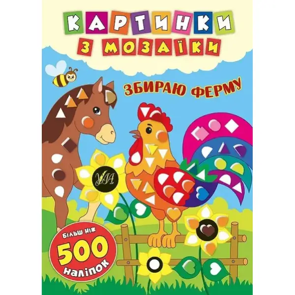 Картинки з мозаїки. Збираю ферму . УЛА