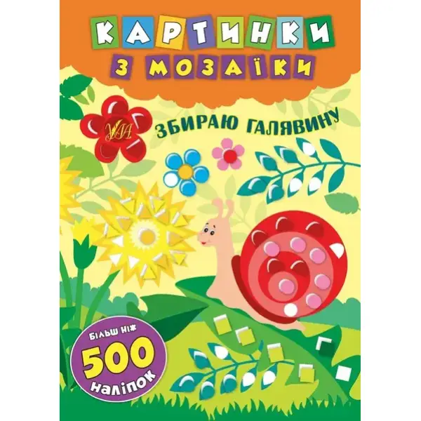Картинки з мозаїки. Збираю галявину .УЛА