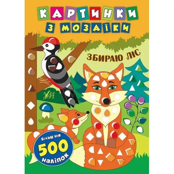 Картинки з мозаїки. Збираю ліс .УЛА