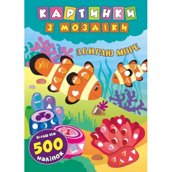 Картинки з мозаїки. Збираю море . УЛА