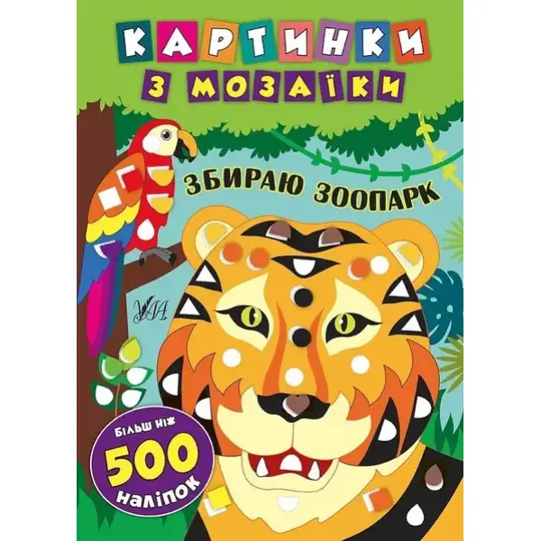 Картинки з мозаїки. Збираю зоопарк . УЛА
