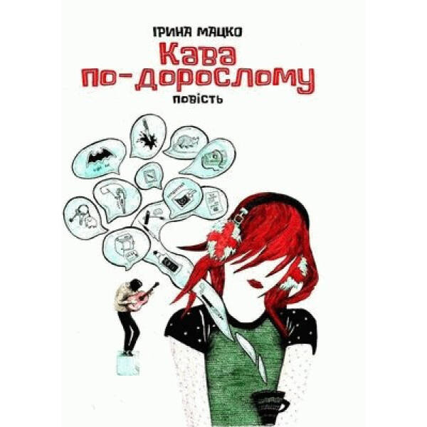 Кава по-дорослому: повість – Мацко І. – АКАДЕМІЯ (105280)