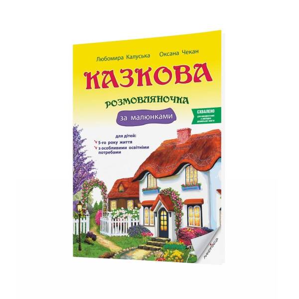 Казкова розмовляночка за малюнками, 5-й рік життя – Калуська Л. – Мандрівець (103468)