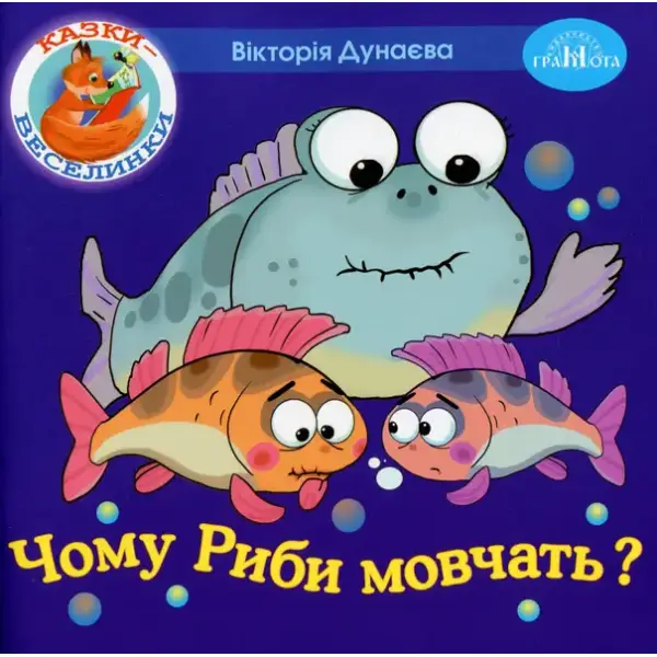 Казки – веселинки : Чому риби мовчать? – Дунаєва В. – ГРАМОТА (107303)
