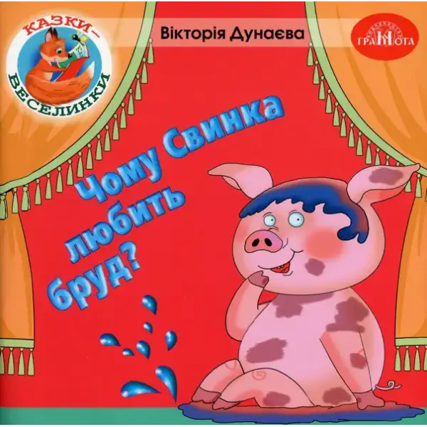 Казки – веселинки : Чому свинка любить бруд? – Дунаєва В. – ГРАМОТА (107304)