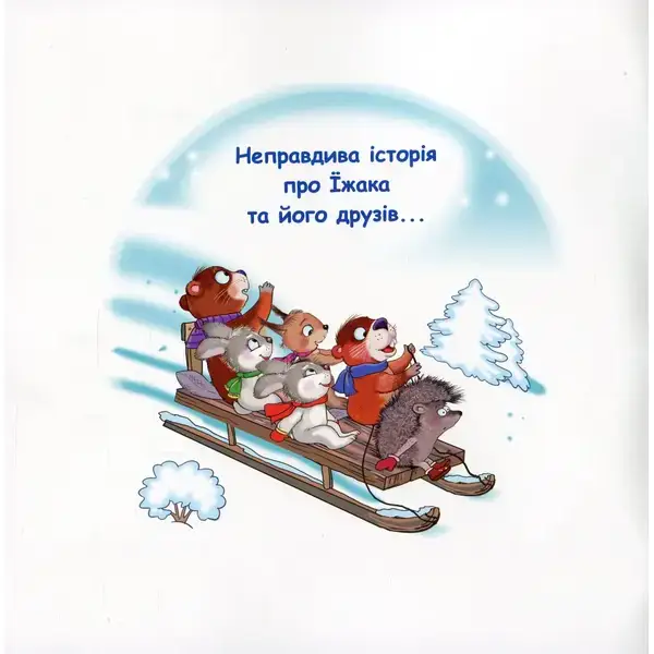 Казки – веселинки : Чому їжак спить узимку? – Дунаєва В. – ГРАМОТА (107301)