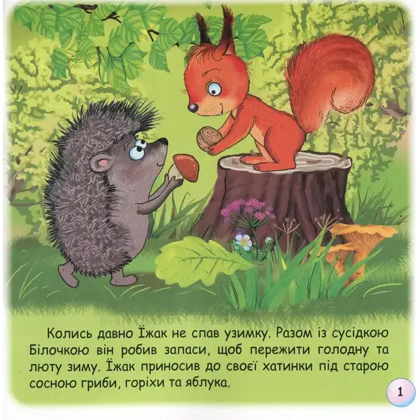 Казки – веселинки : Чому їжак спить узимку? – Дунаєва В. – ГРАМОТА (107301)