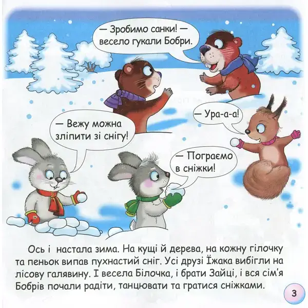 Казки – веселинки : Чому їжак спить узимку? – Дунаєва В. – ГРАМОТА (107301)