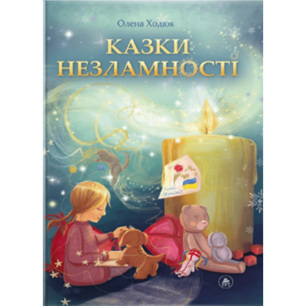 Казки незламності (обкладинка Алли Бадсар)