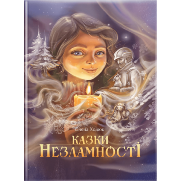 Казки незламності (обкладинка Наталії Бутенко)