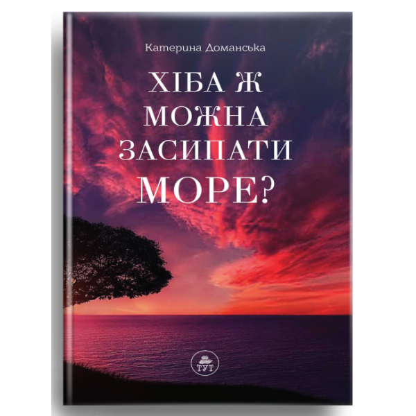 Хіба ж можна засипати МОРЕ? (фіолетова)