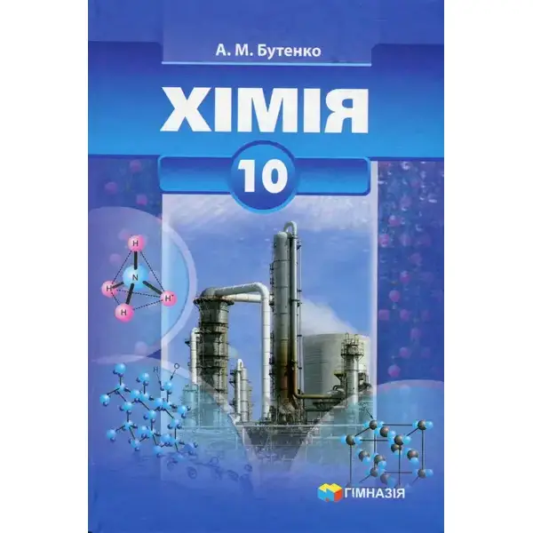 Хімія, 10 кл., Підручник (профільний рівень) – Бутенко А.М. – Гімназія (107241)