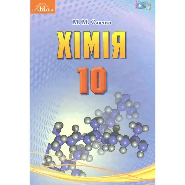 Хімія, 10 кл., Підручник (рівень стандарт) – Савчин М.-В.М. – Грамота (107500)