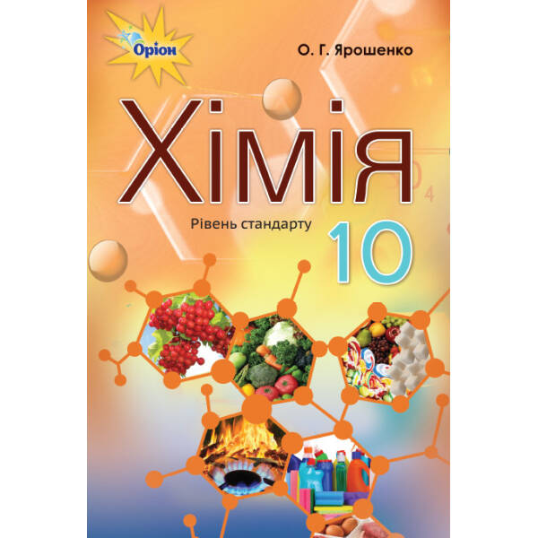 Хімія, 10 кл., Підручник ( рівівень стандарту) – Ярошенко О.Г. – Оріон (102900)
