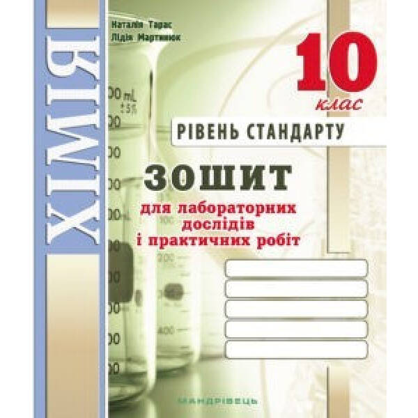 Хімія, 10 кл., Зошит для лабораторних дослідів і практичних робіт (рівень Стандарт) – Тарас Н.І. – Мандрівець (103452)