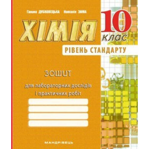 khimiya-10-kl-zoshyt-dlya-laboratornykh-doslidiv-praktychnykh-robit-riven-standart-8211-dubkovetska-h-m-8211-mandrivets-103443 Хімія, 10 кл., Зошит для лабораторних дослідів, практичних робіт (рівень Стандарт) – Дубковецька Г.М. – Мандрівець (103443)