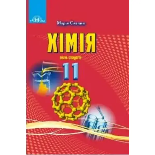 Хімія, 11 кл., Підручник (рівень стандарт) – Савчин М.-В.М. – Грамота (107501)
