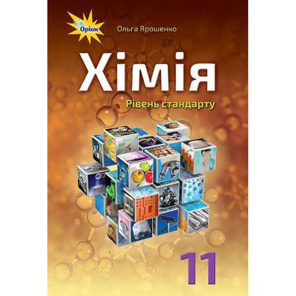 Хімія, 11 кл. Підручник ( рівень стандарту) – Ярошенко О.Г. – Оріон (103072)