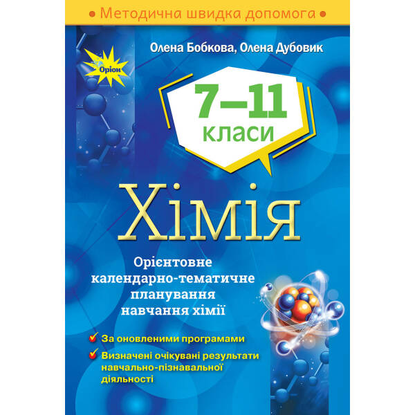 Хімія, 7-11 кл. Орієнтовне календарно- тематичне планування. – Бобкова О.С. – Оріон (103040)