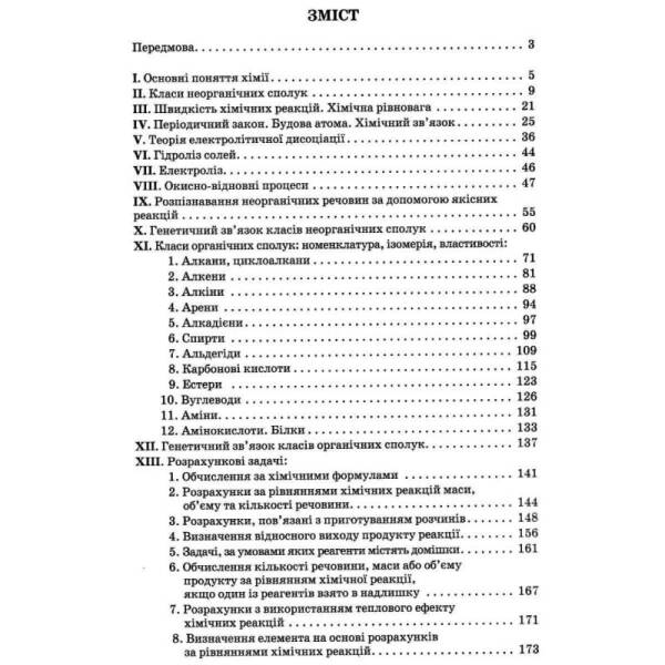 Хімія 7-11 кл. Збірник вправ і завдань. – Ярошенко О. Г. – ОРІОН (103533)