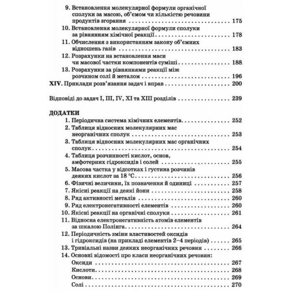Хімія 7-11 кл. Збірник вправ і завдань. – Ярошенко О. Г. – ОРІОН (103533)