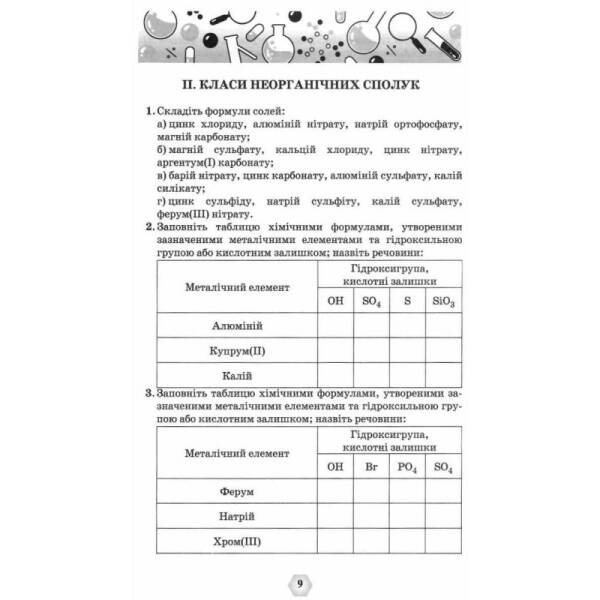 Хімія 7-11 кл. Збірник вправ і завдань. – Ярошенко О. Г. – ОРІОН (103533)