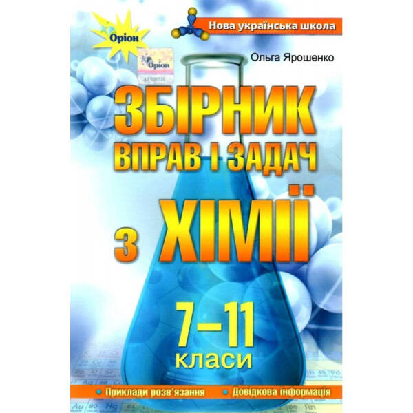 Хімія 7-11 кл. Збірник вправ і завдань. – Ярошенко О. Г. – ОРІОН (103533)
