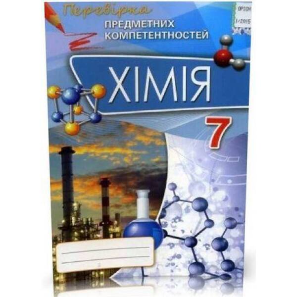 Хімія, 7 кл., Перевірка предметних компетентностей, Збірник завдань для оцінювання навчальних досягнень – Дубовик О. А. – ОРІОН (102677)