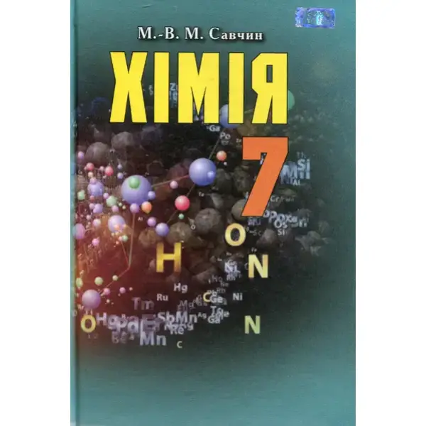 Хімія, 7 кл., Підручник – Савчин М.-В.М. – Грамота (107502)