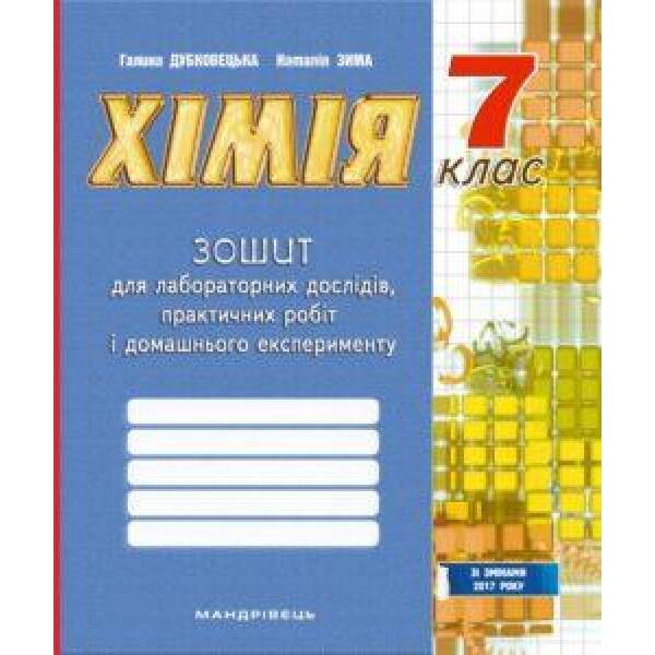 Хімія, 7 кл., Зошит для лабораторних дослідів, практичних робіт і домашнього експерименту – Дубковецька Г.М. – Мандрівець (103440)
