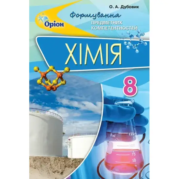 Хімія, 8 кл., Формування предметних компетентностей. Збірник тестових завдань – Дубовик О. А. – Оріон – (103148)