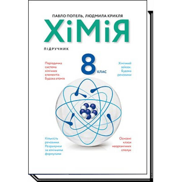 Хімія, 8 кл., Підручник – Попель П. – АКАДЕМІЯ (105321)