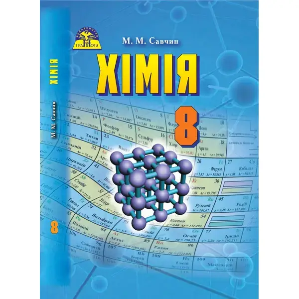 Хімія, 8 кл., Підручник – Савчин М.-В.М. – Грамота (107282)