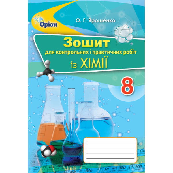 Хімія, 8 кл., Зошит для контрольних та практичних робіт (рос.) – Ярошенко О.Г. – Оріон (102690)