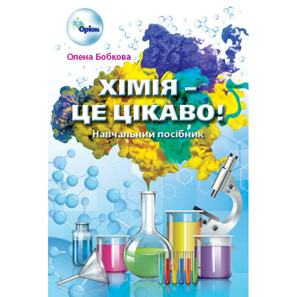 Хімія – це, цікаво. Збірник завдань 7-11 кл. – Бобкова О.С. – Оріон (103057)