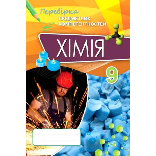 Хімія, 9 кл., Перевірка предметних компетентностей, Збірник завдань для оцінювання навчальних досягнень – Дубовик О. А. – ОРІОН (102874)
