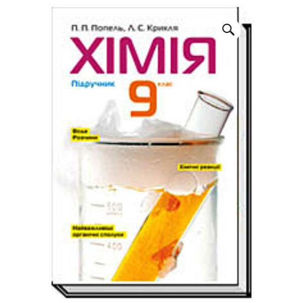 Хімія, 9 кл., Підручник – Попель П. – АКАДЕМІЯ (105323)