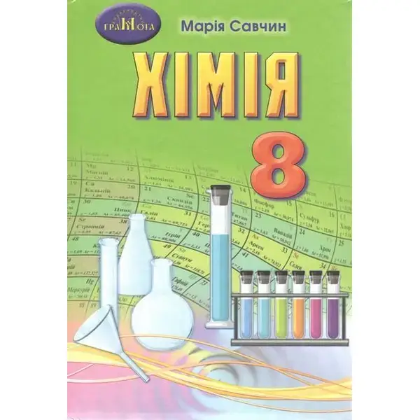 Хімія, 9 кл., Підручник – Савчин М.-В.М. – Грамота (107284)