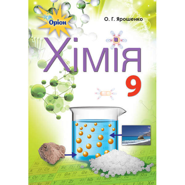 Хімія, 9 кл. Підручник. – Ярошенко О.Г. – Оріон (102731)