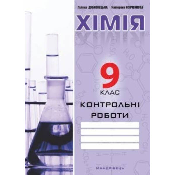 Хімія, 9 кл., Зошит для контрольних робіт – Дубковецька Г.М. – Мандрівець (103447)