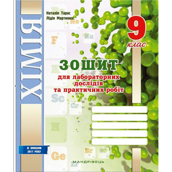 Хімія, 9 кл. Зошит для лабораторних дослідів і практичних робіт – Тарас Н.І. – МАНДРІВЕЦЬ (104711)