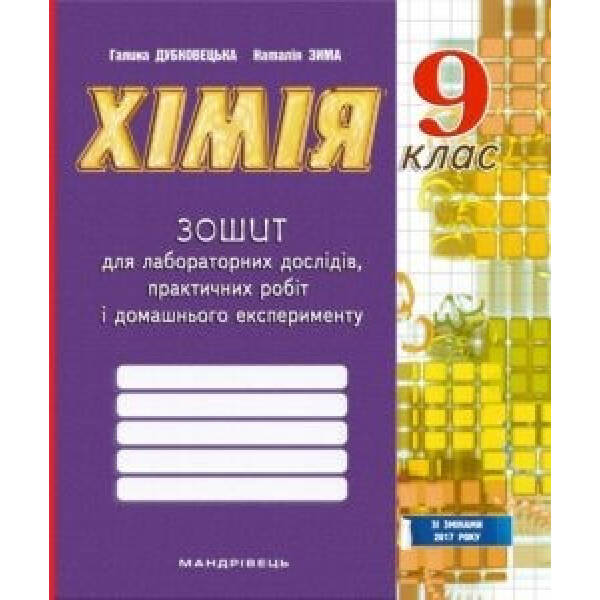 Хімія, 9 кл., Зошит для лабораторних дослідів, практичних робіт і домашнього експер. – Дубковецька Г.М. – Мандрівець(104704)