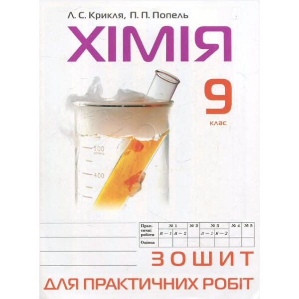 Хімія, 9 кл., Зошит для практичних робіт – Попель П. – АКАДЕМІЯ (105209)